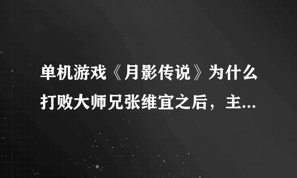 单机游戏《月影传说》为什么打败大师兄张维宜之后，主角会选择自我了断？