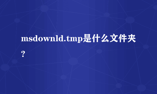 msdownld.tmp是什么文件夹?