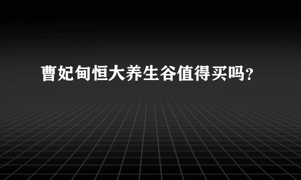 曹妃甸恒大养生谷值得买吗？