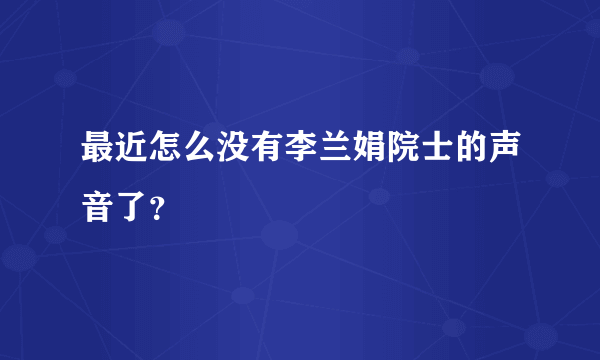 最近怎么没有李兰娟院士的声音了？