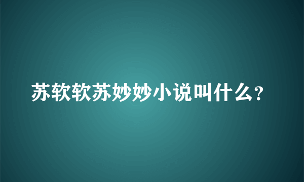 苏软软苏妙妙小说叫什么？