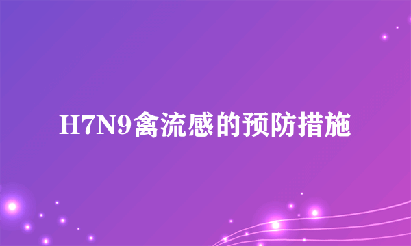 H7N9禽流感的预防措施