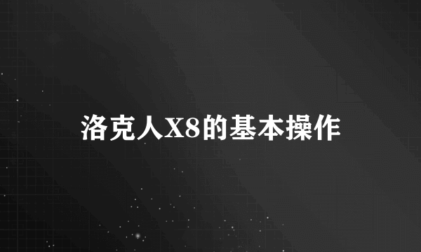 洛克人X8的基本操作