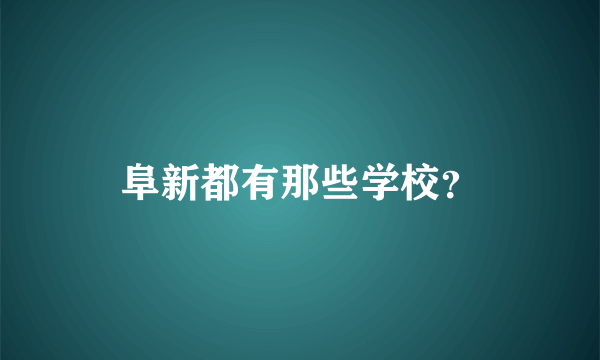 阜新都有那些学校？