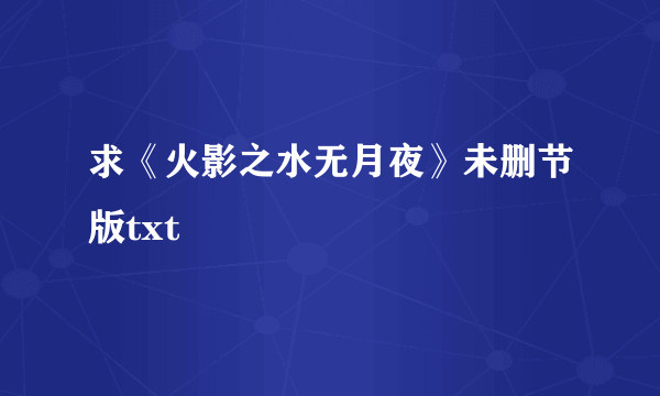 求《火影之水无月夜》未删节版txt