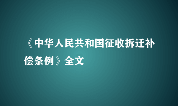 《中华人民共和国征收拆迁补偿条例》全文