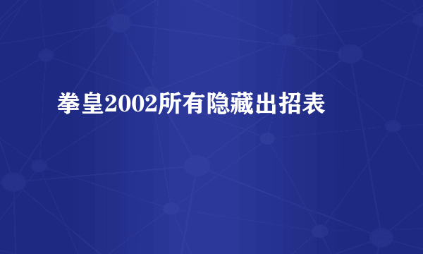 拳皇2002所有隐藏出招表