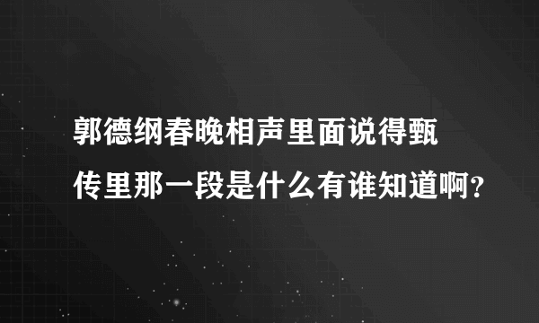 郭德纲春晚相声里面说得甄嬛传里那一段是什么有谁知道啊？