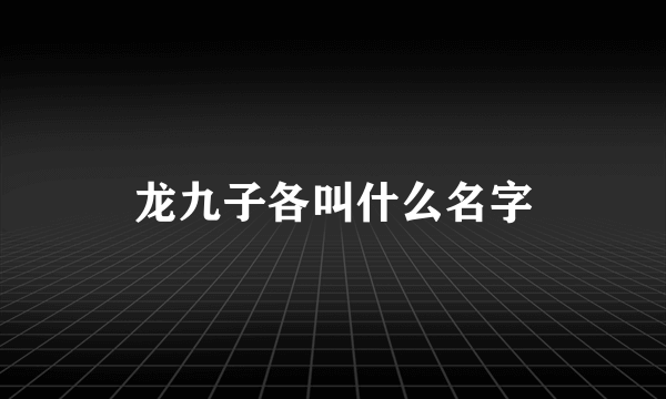 龙九子各叫什么名字