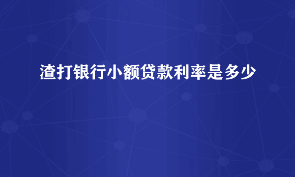 渣打银行小额贷款利率是多少