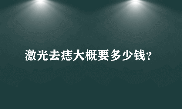 激光去痣大概要多少钱？