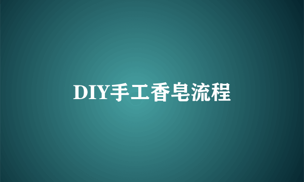 DIY手工香皂流程