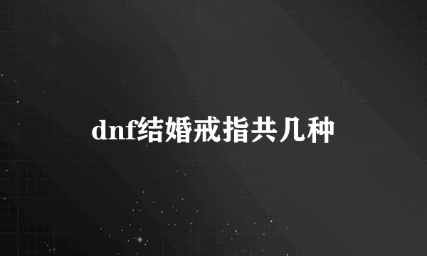 dnf结婚戒指共几种