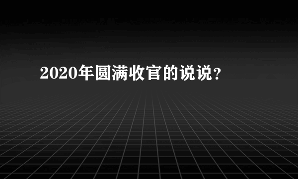 2020年圆满收官的说说？