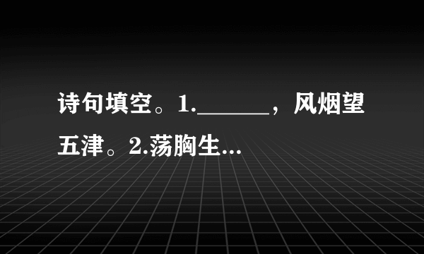 诗句填空。1.______，风烟望五津。2.荡胸生层云，______。3.______，而今迈步从头越。4.而现在，______。我在这头，大陆在那头。5.______，归来倚仗自叹息。6.起舞弄清影，______。7.______，岁晏有余粮。8.予独爱莲之出淤泥而不染，______。9.______，鬓微霜，又何妨！10.______，万钟于我何加焉。11.东风不与周郎便，______。12______，夜泊勤快近酒家。