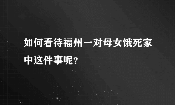 如何看待福州一对母女饿死家中这件事呢？