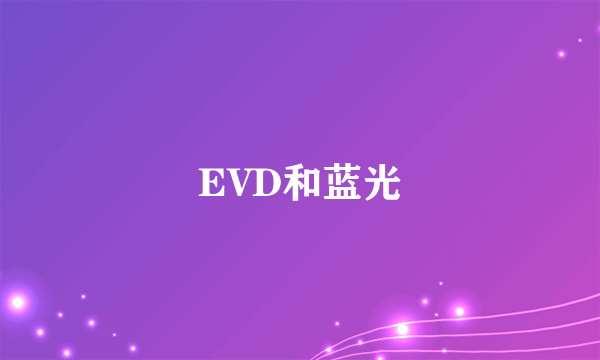 EVD和蓝光