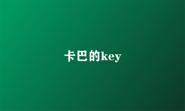 卡巴的key