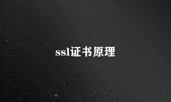 ssl证书原理