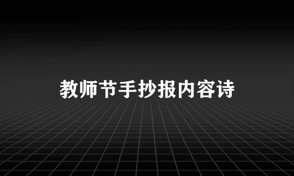 教师节手抄报内容诗