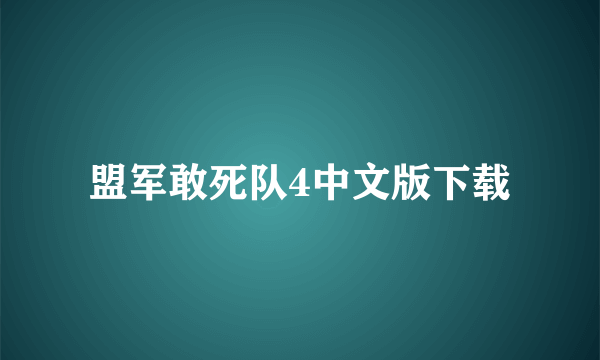 盟军敢死队4中文版下载