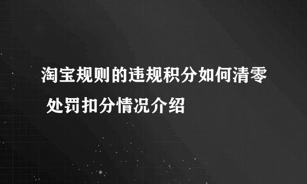 淘宝规则的违规积分如何清零 处罚扣分情况介绍