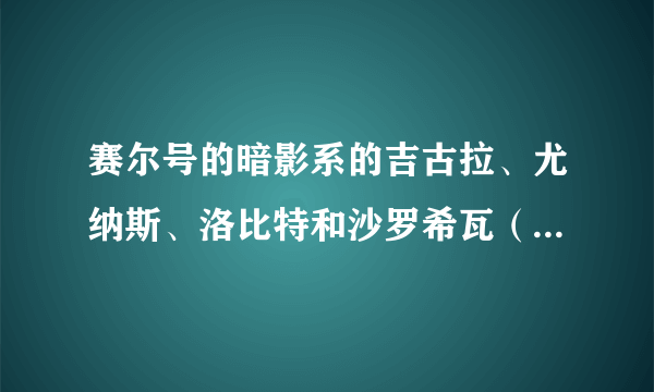 赛尔号的暗影系的吉古拉、尤纳斯、洛比特和沙罗希瓦（沙顿最高进化）哪个强?