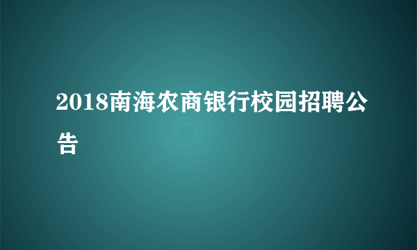 2018南海农商银行校园招聘公告