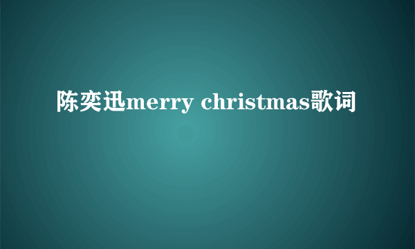 陈奕迅merry christmas歌词