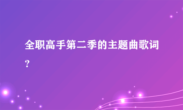 全职高手第二季的主题曲歌词？