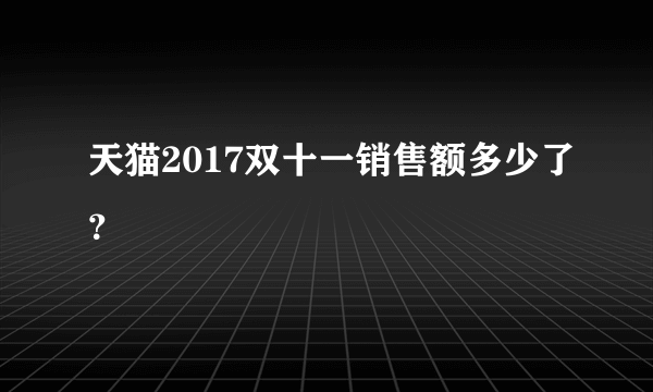 天猫2017双十一销售额多少了？