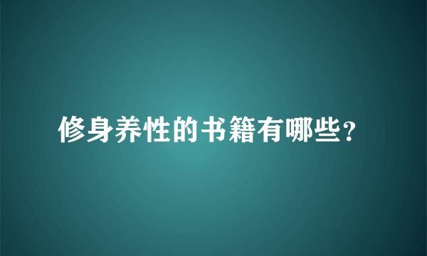 修身养性的书籍有哪些？