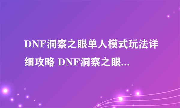 DNF洞察之眼单人模式玩法详细攻略 DNF洞察之眼复活圣殿怪物与奖励介绍