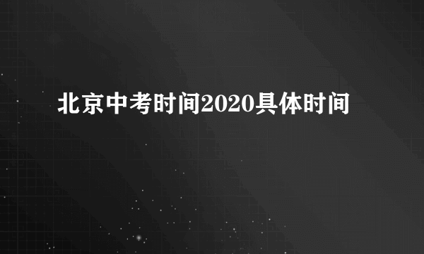 北京中考时间2020具体时间