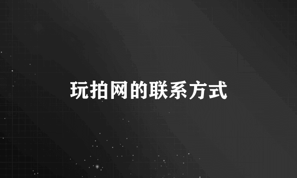 玩拍网的联系方式