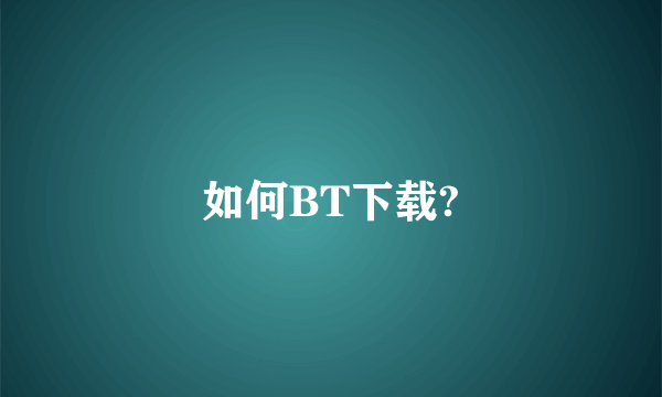 如何BT下载?