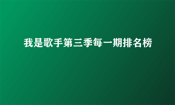 我是歌手第三季每一期排名榜