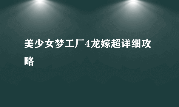 美少女梦工厂4龙嫁超详细攻略