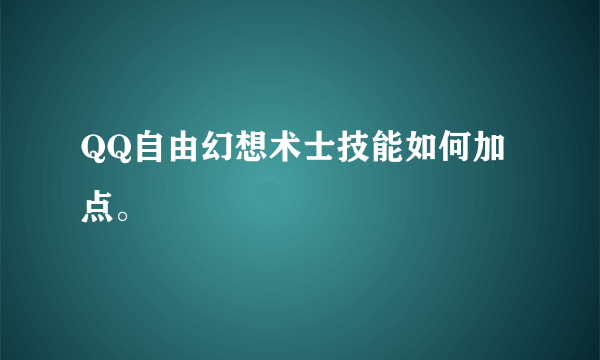 QQ自由幻想术士技能如何加点。