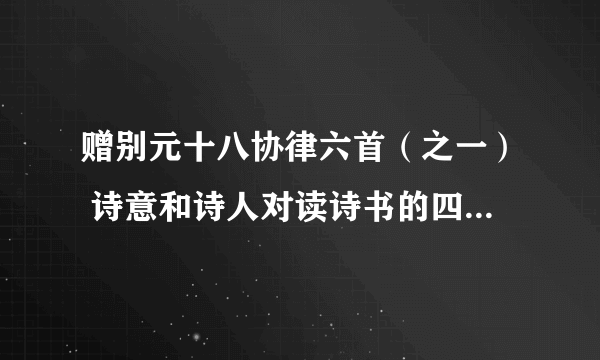 赠别元十八协律六首（之一） 诗意和诗人对读诗书的四担心,四要