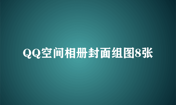 QQ空间相册封面组图8张