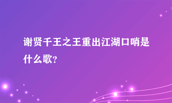 谢贤千王之王重出江湖口哨是什么歌？