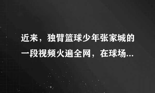 近来，独臂篮球少年张家城的一段视频火遍全网，在球场上独手控球，左冲右突，闲庭信步。虽历经艰难坎坷，但天生顽强不屈的性格，让他舞出绚丽的人生。这启示我们（　　）A.有了自信就能完全避免挫折和苦难B.发掘生命的力量不需要借助他人C.只有自强不息，才能不被挫折打倒D.生命的价值在于经历挫折与苦难