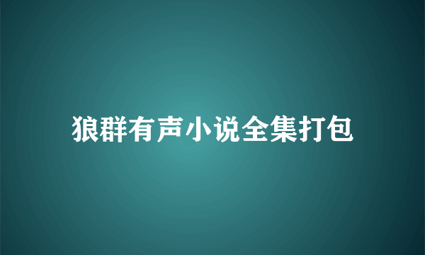 狼群有声小说全集打包