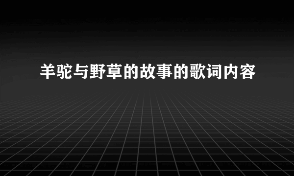 羊驼与野草的故事的歌词内容