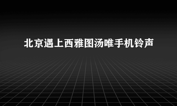 北京遇上西雅图汤唯手机铃声