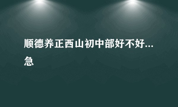 顺德养正西山初中部好不好...急