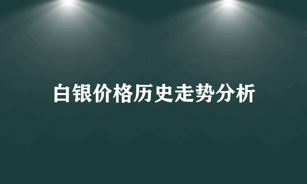 白银价格历史走势分析