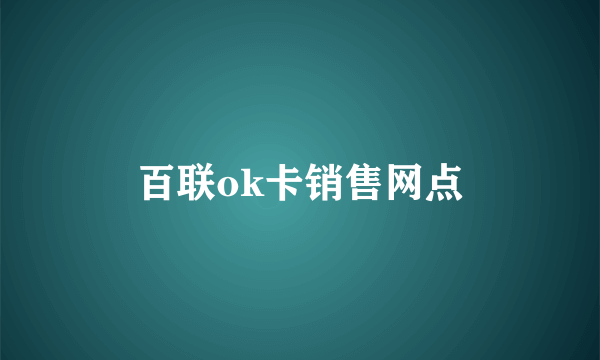 百联ok卡销售网点