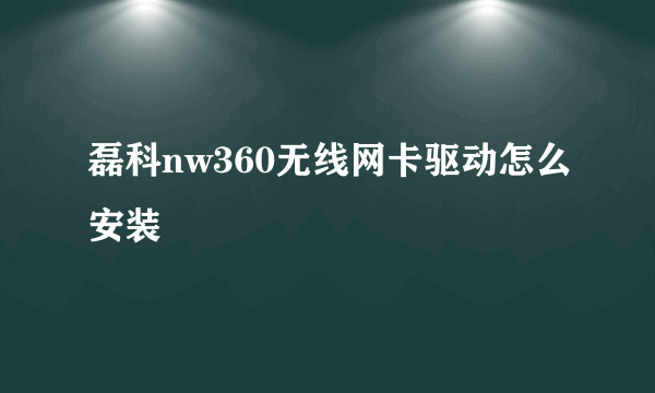 磊科nw360无线网卡驱动怎么安装